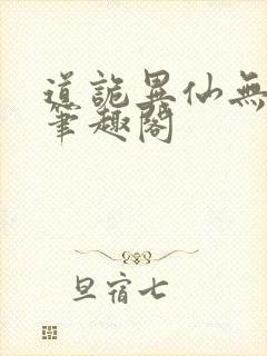 道诡异仙无弹窗笔趣阁封面