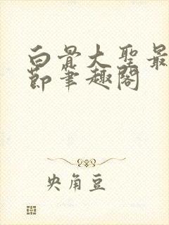 白骨大圣最新章节笔趣阁