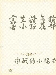 余生请多指教原著小说在哪看