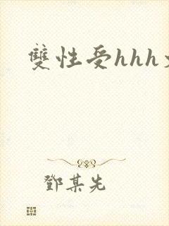 双性受hhh文封面