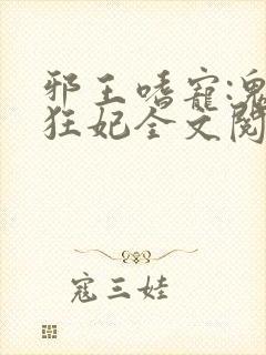 邪王嗜宠:鬼医狂妃全文阅读封面