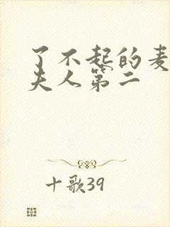 了不起的麦瑟尔夫人第二