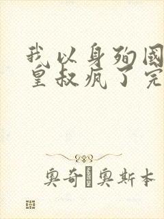 我以身殉国清冷皇叔疯了完结