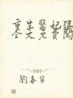 重生医妃狠逆天全文免费阅读