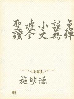 圣墟小说免费阅读全文无弹窗