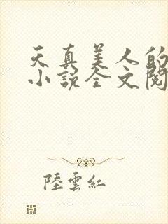 天真美人的雌堕小说全文阅读