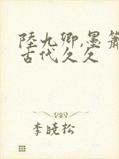 陆九卿,墨箫 古代久久