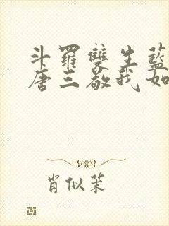 斗罗双生蓝银,唐三敬我如父