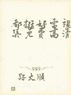 都挺好电视剧全集免费高清云影视