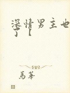 深情男主也出轨了【