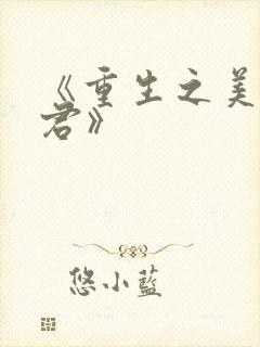 《重生之美人事君》