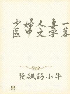 少妇人妻一区二区中文字幕