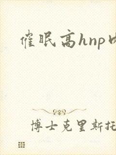 催眠高hnp肉