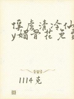 俘虏清冷仙司by媚骨花免费阅读封面