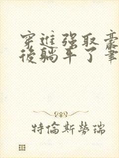 穿进强取豪夺文后躺平了笔趣阁