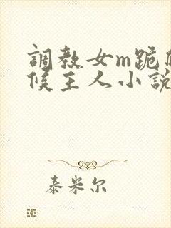 调教女m跪爬伺候主人小说
