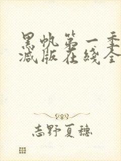 黑帆第一季无删减版在线全集免费观看完整