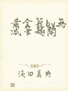 黄金笼by无删减笔趣阁封面