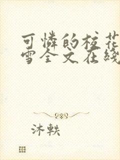 可怜的校花陈若雪全文在线阅读封面