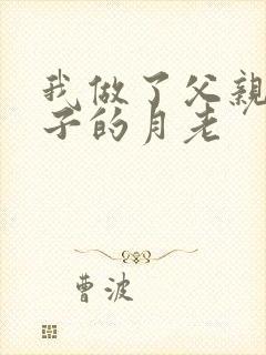 我做了父亲与妻子的月老