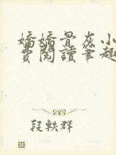 娇娇骨灰小说免费阅读笔趣阁全文