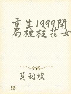 重生1999开局被校花女友倒追1全本免费阅读