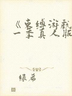 《束缚游戏》第一季真人版