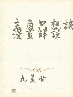 主角只想谈恋爱漫画解说