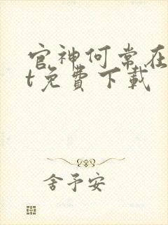 官神何常在txt免费下载封面