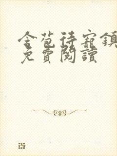 含苞待宠镇国公免费阅读