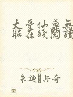 大爱仙尊无删减版在线阅读