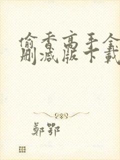 偷香高手全文无删减版下载