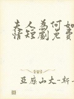 夫人为何如此无情短剧免费观看全集高清在线