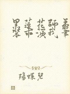 黑莲花师弟每天装乖演我笔趣阁封面