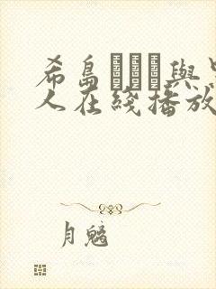 希岛あいり与黑人在线播放