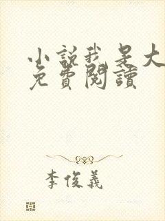 小说我是大反派免费阅读