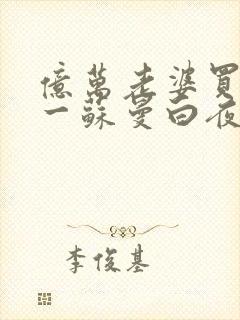 亿万老婆买一送一苏曼白夜