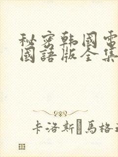 秘密韩国电视剧国语版全集