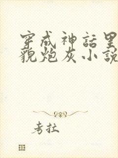 穿成神话里的美貌炮灰小说