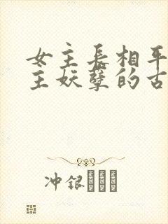 女主长相平凡男主妖孽的古言封面