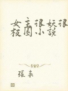 女主很妖很美的校园小说