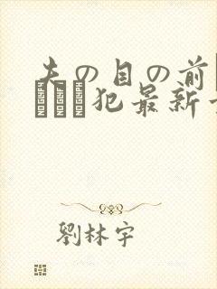 夫の目の前で犯されて犯最新章节