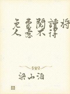 免费阅读将军夫人惹不得