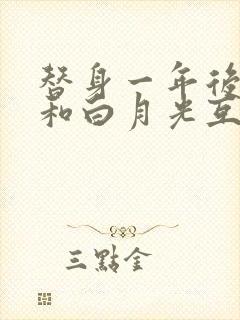 替身一年后,我和白月光互穿了