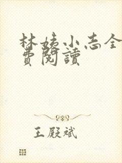 林姨小志全文免费阅读
