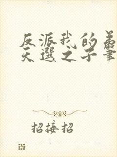 反派我的弟弟是天选之子笔趣阁