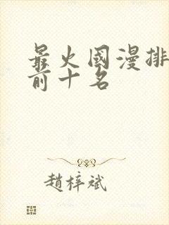 最火国漫排行榜前十名