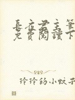 长夜君主笔趣阁免费阅读下载