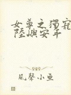 女尊之独宠悍夫 陆屿安年