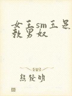 女王sm玉足调教男奴